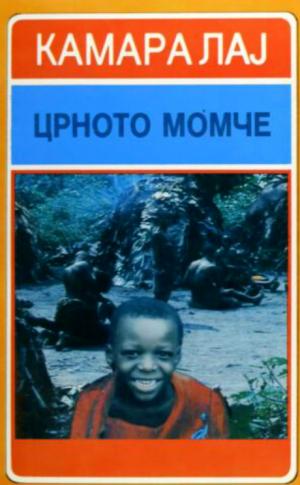Црното момче